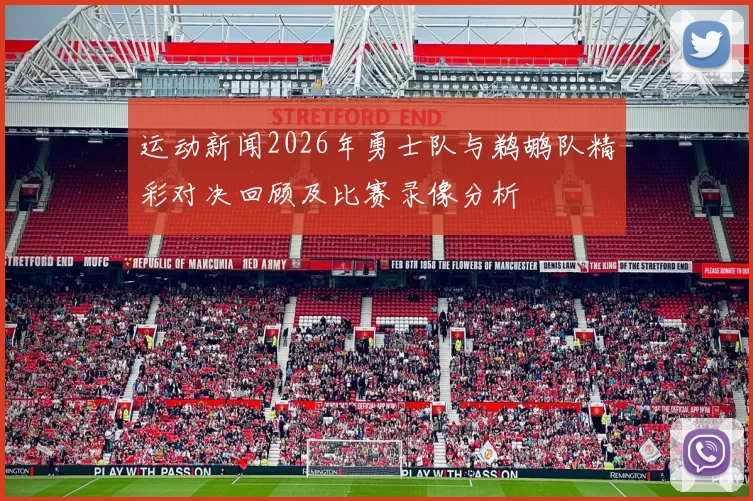 运动新闻2026年勇士队与鹈鹕队精彩对决回顾及比赛录像分析